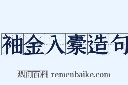 袖金入橐造句是什么意思的图片